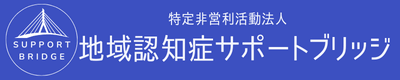 NPO地域認知症サポートブリッジ