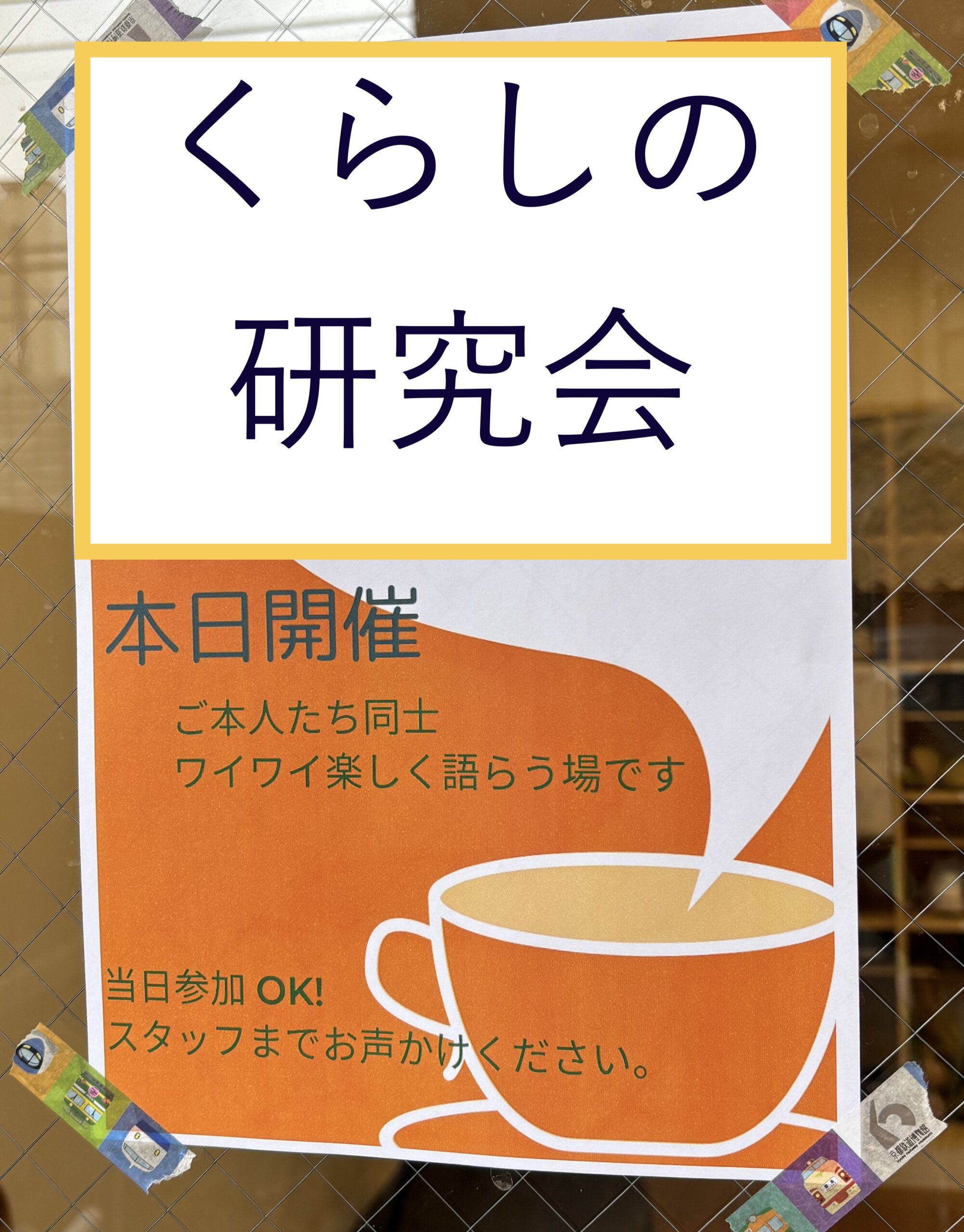 くらしの研究会